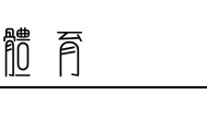 IM电竞登录入口-在进山与出山之间，中国越野跑在期待什么